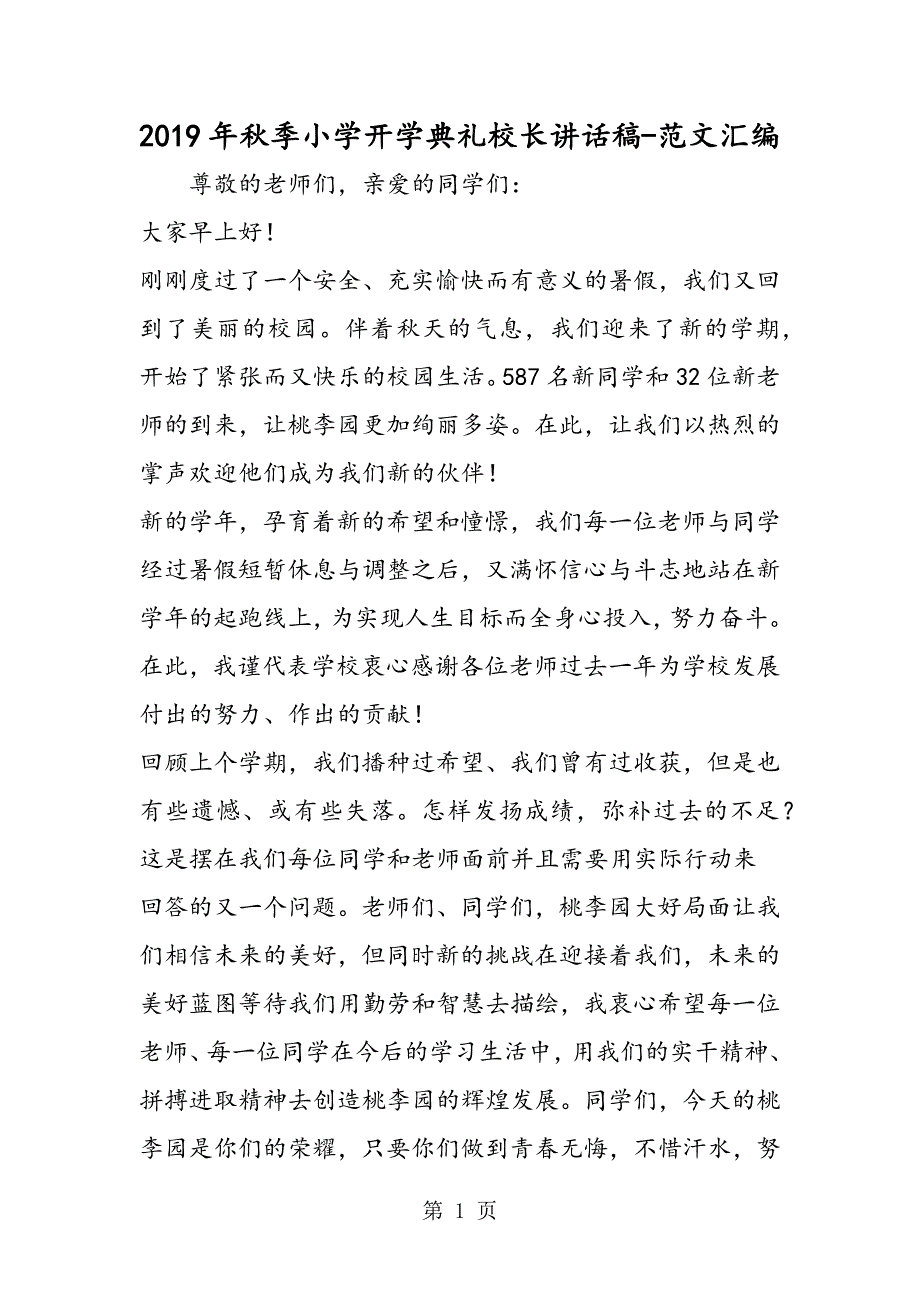 2023年年秋季小学开学典礼校长讲话稿.doc_第1页