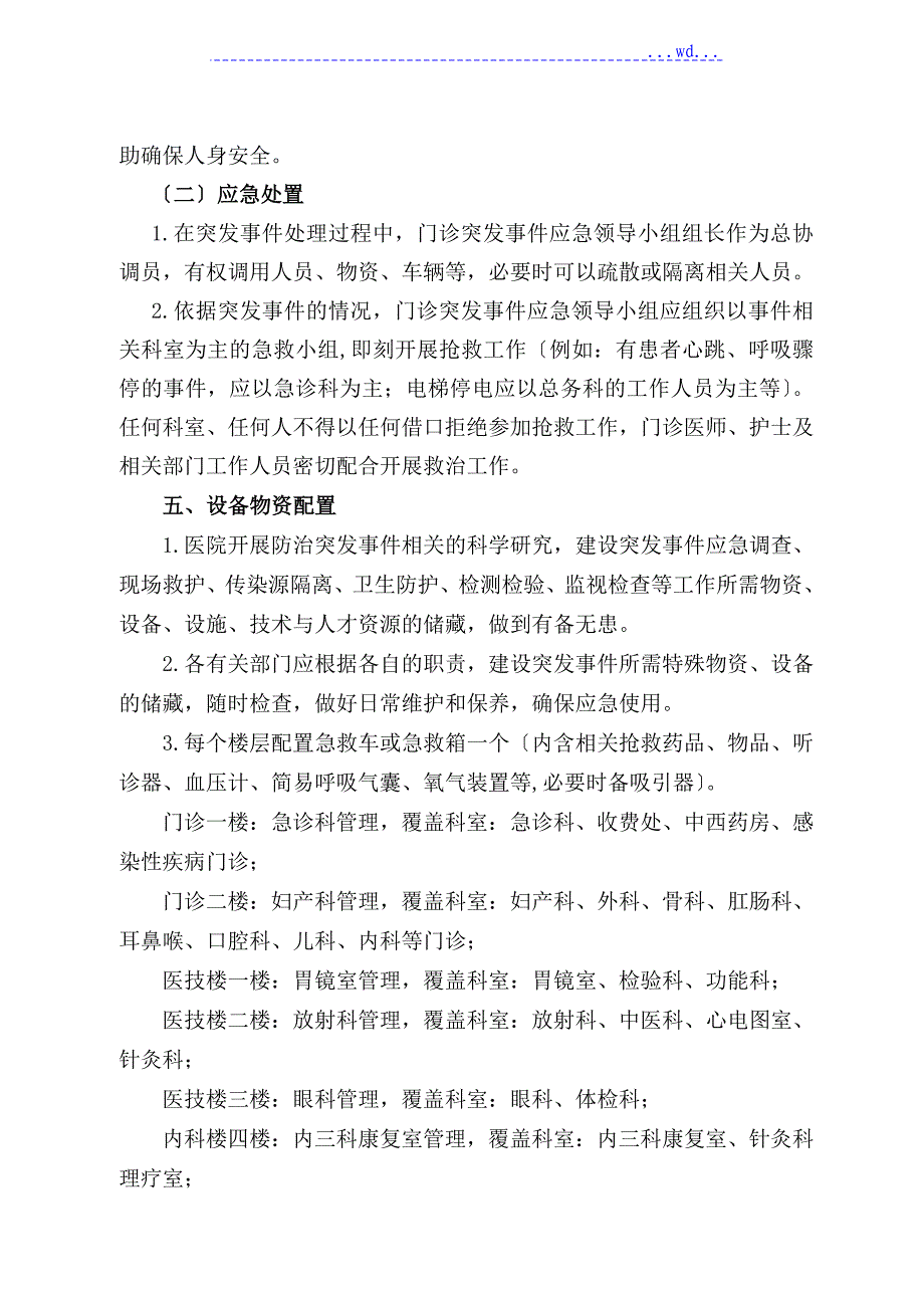 门诊突发事项预警机制和处理预案_第5页