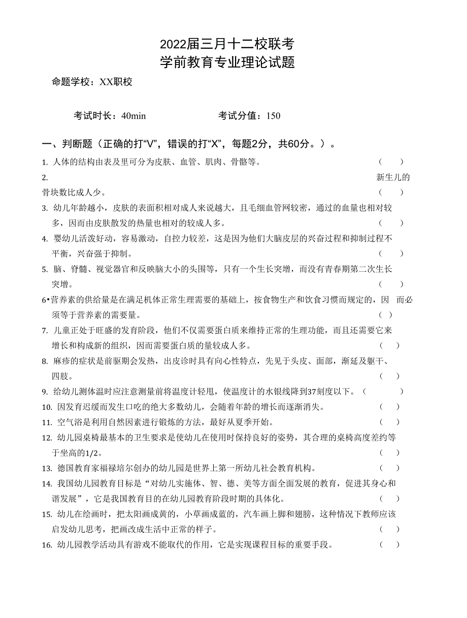 中职学前教育专业理论试题_第1页