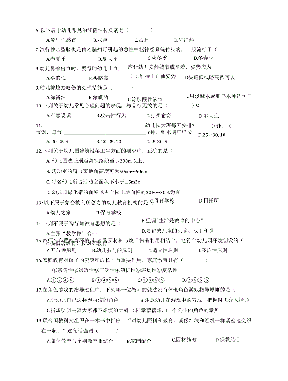 中职学前教育专业理论试题_第4页