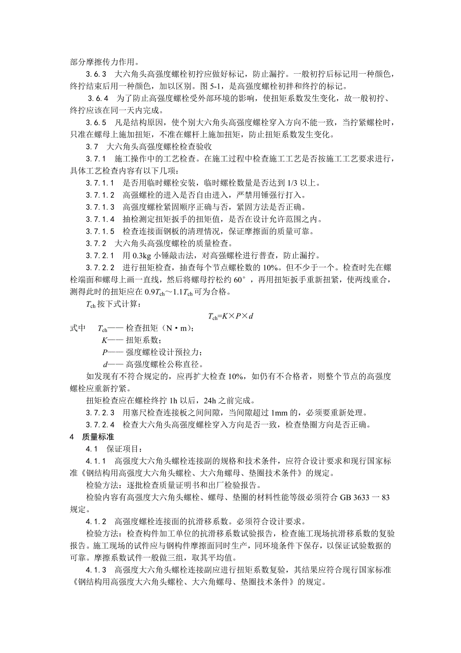 003_大六角高强度螺栓连接工艺.doc_第3页