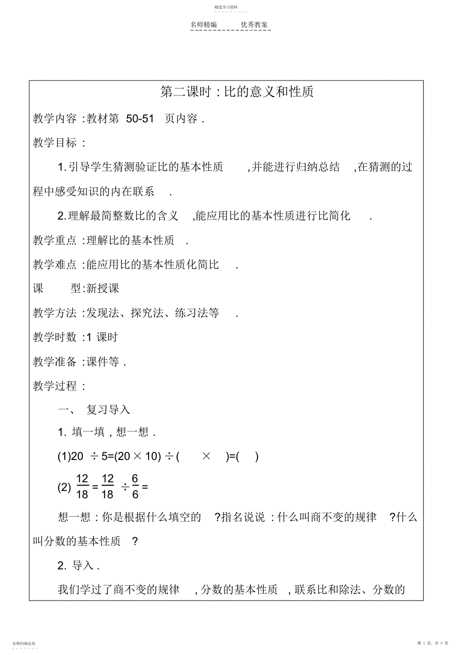 2022年比的意义和性质教学设计_第1页