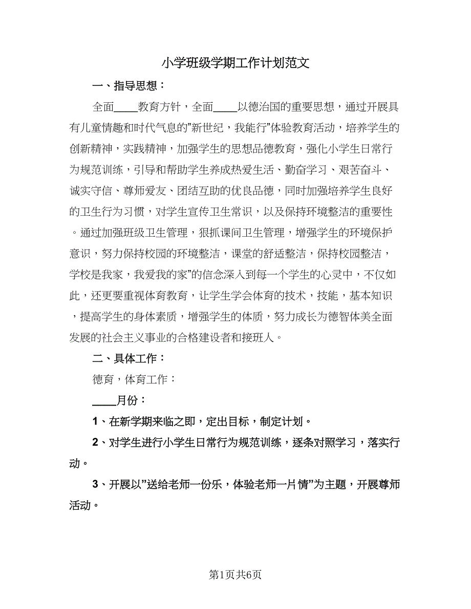 小学班级学期工作计划范文（二篇）.doc_第1页