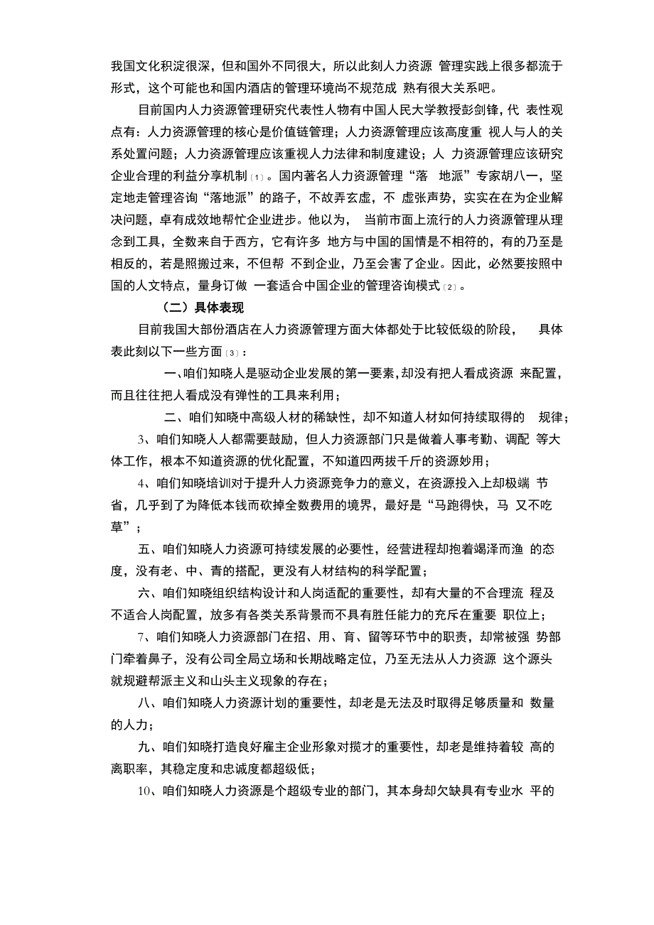 酒店人力资源管理存在的问题及对策_第2页