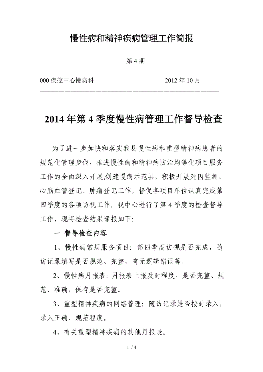 慢性病和精神疾病管理第季工作简报_第1页