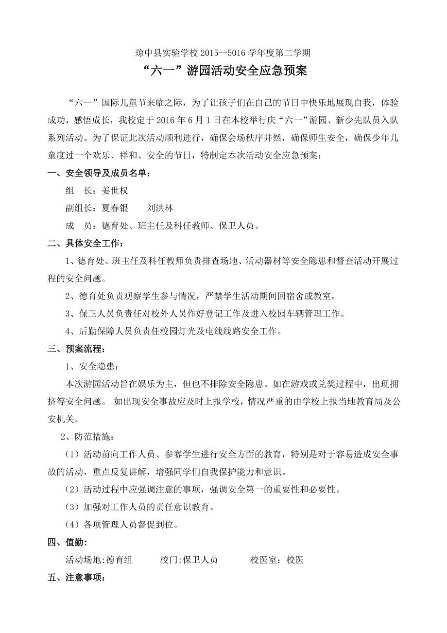 游园活动安全应急预案_第1页