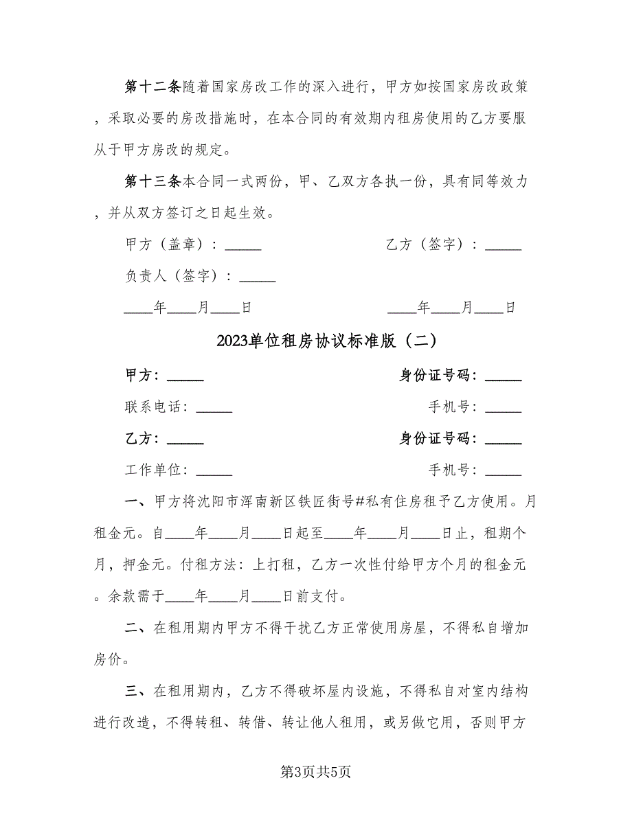 2023单位租房协议标准版（二篇）_第3页