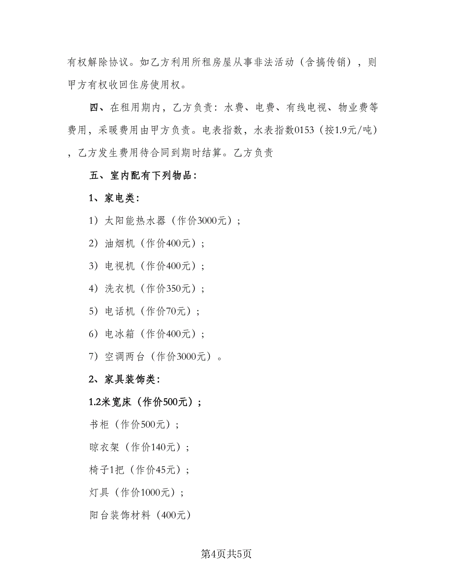 2023单位租房协议标准版（二篇）_第4页