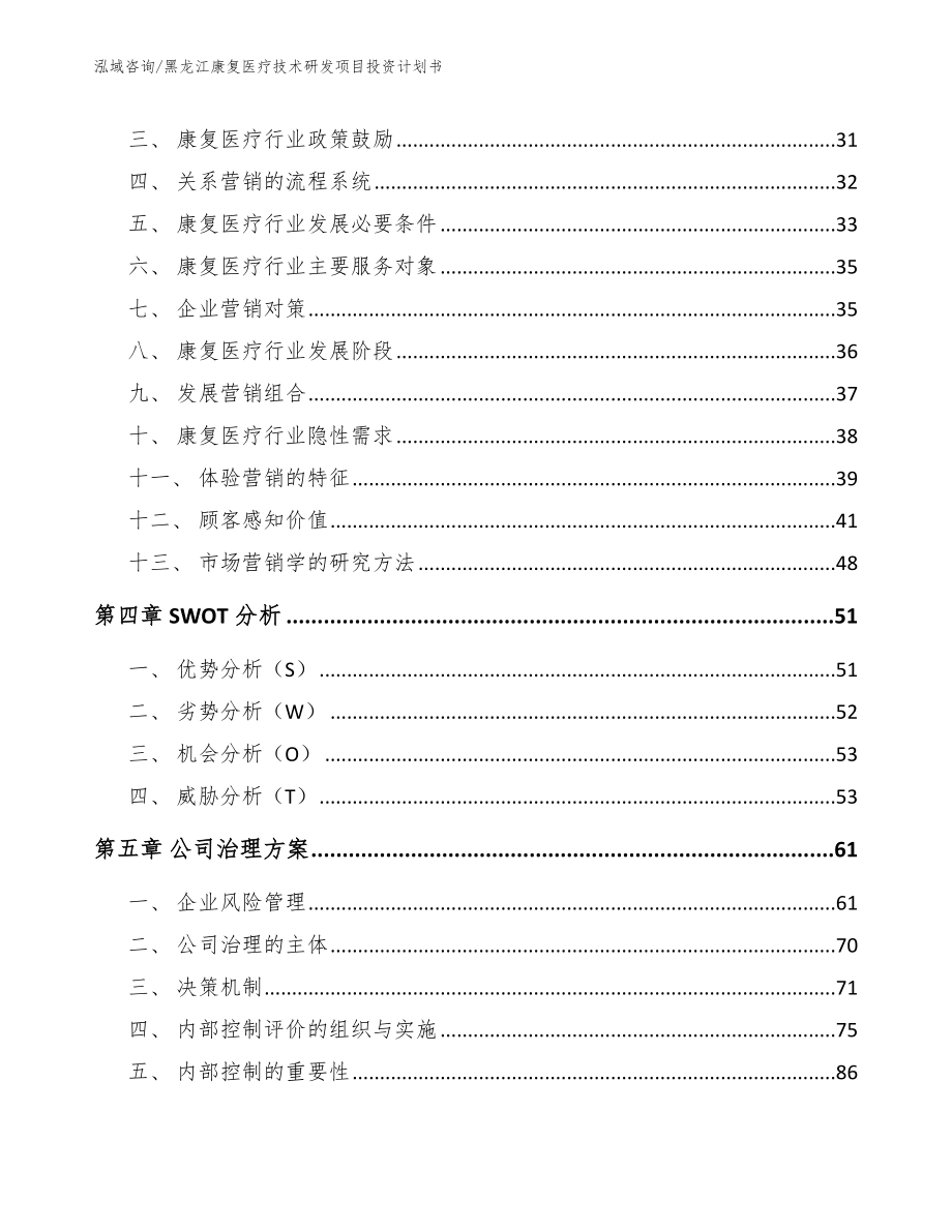 黑龙江康复医疗技术研发项目投资计划书_范文_第2页
