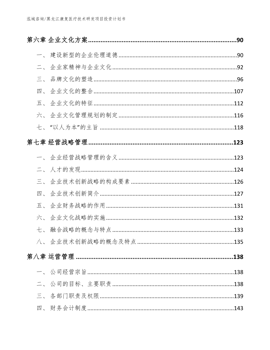 黑龙江康复医疗技术研发项目投资计划书_范文_第3页