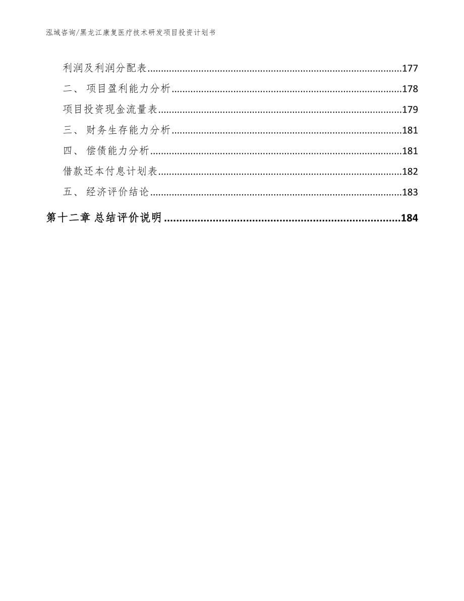 黑龙江康复医疗技术研发项目投资计划书_范文_第5页