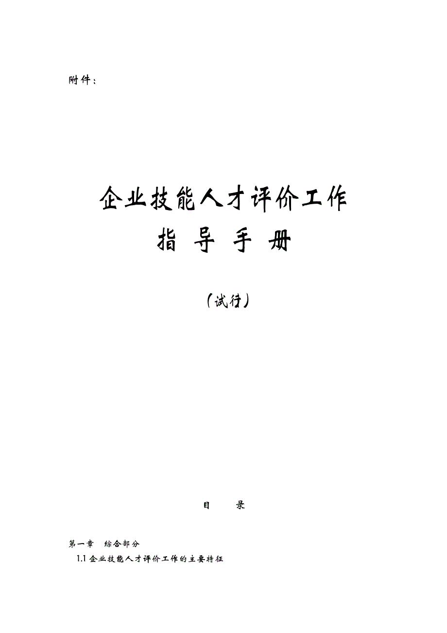 企业技能人才评价工作指导手册_第1页