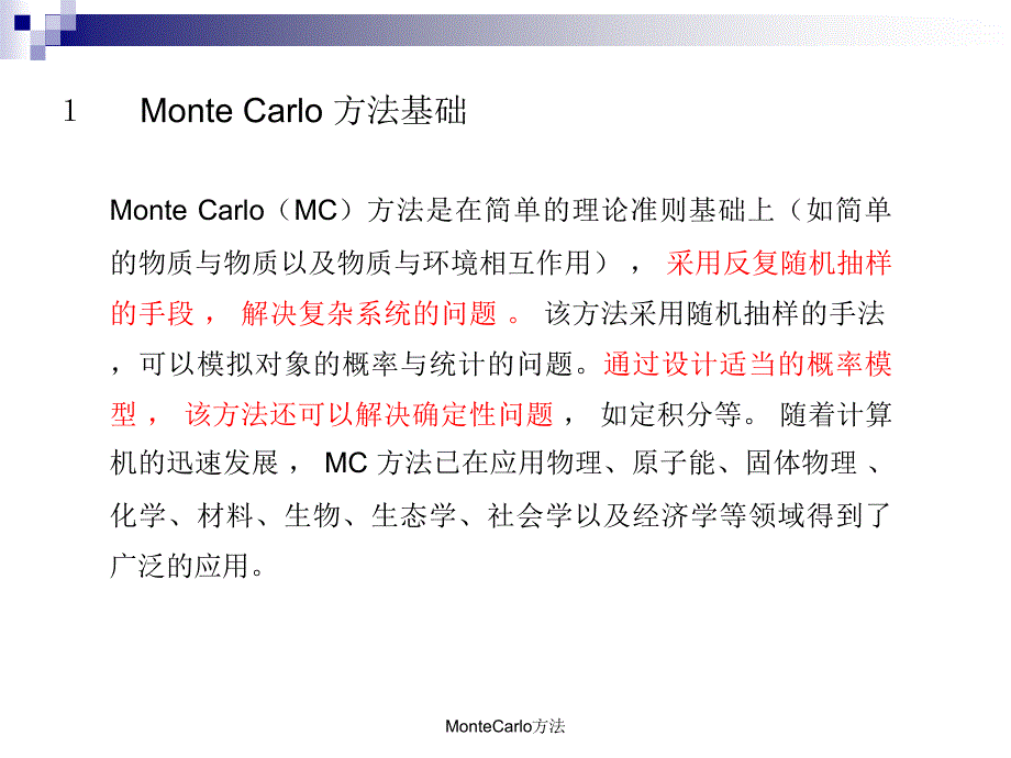 MonteCarlo方法课件_第3页