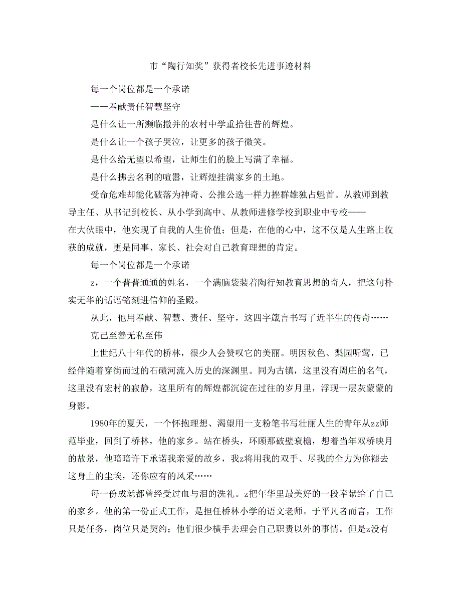 市“陶行知奖”获得者校长先进事迹材料_第1页