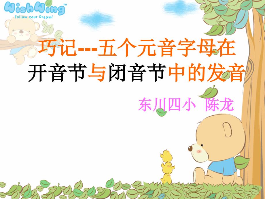 （陈龙）微课-巧记开音节和闭音节的发音_第1页