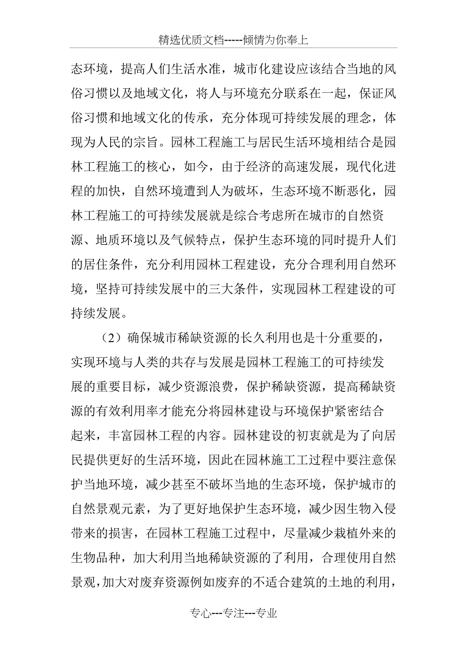 园林工程施工可持续发展的有关分析_第4页