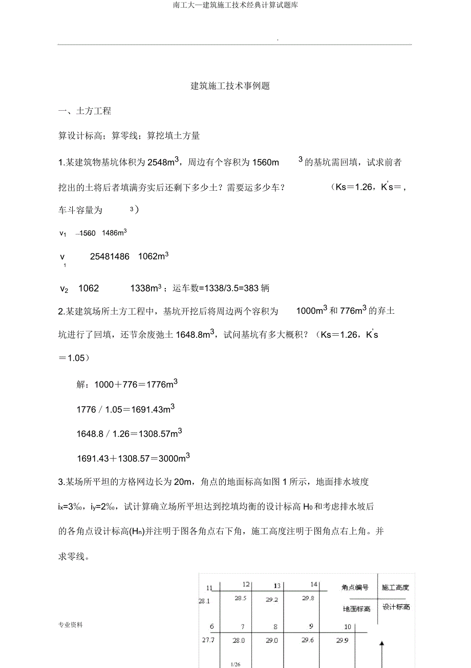 南工大—建筑施工技术经典计算试题库.docx_第1页