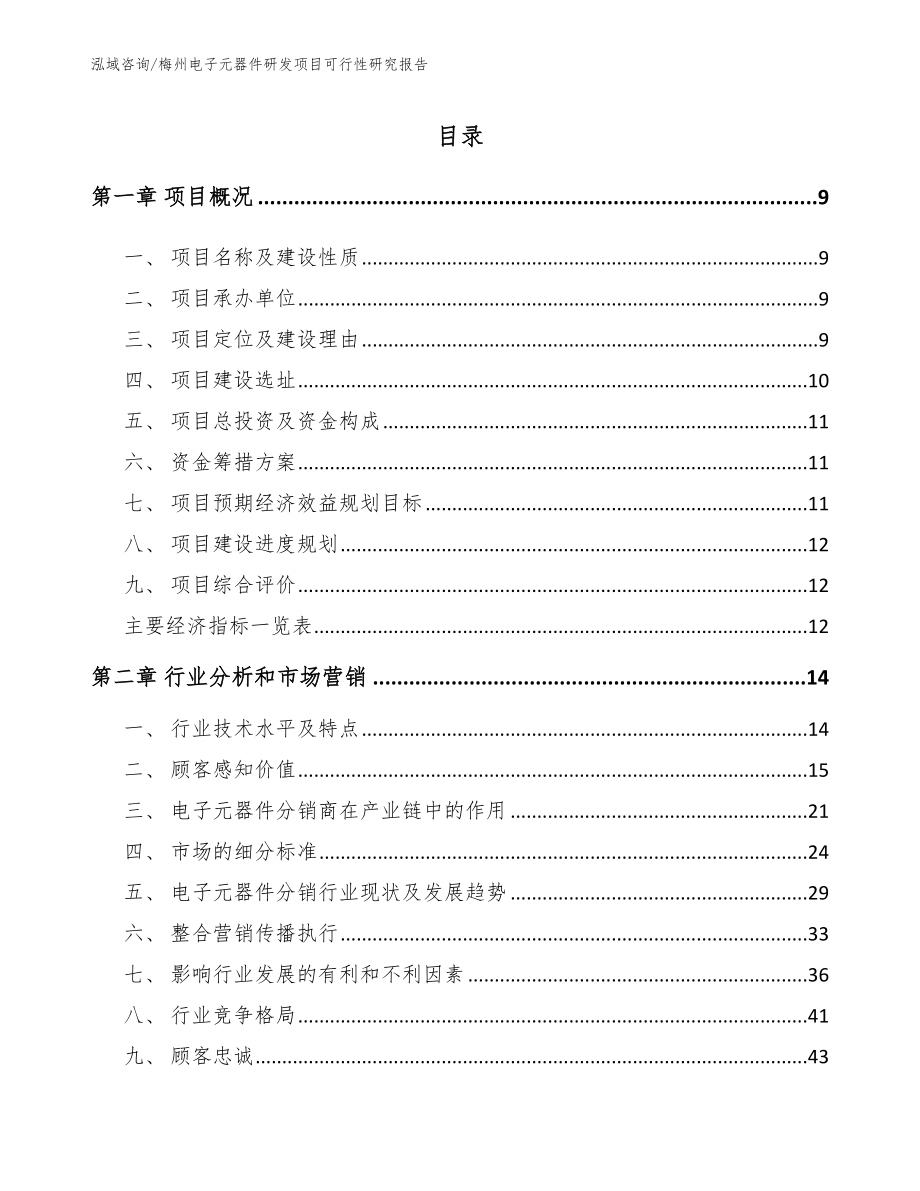 梅州电子元器件研发项目可行性研究报告参考范文_第2页