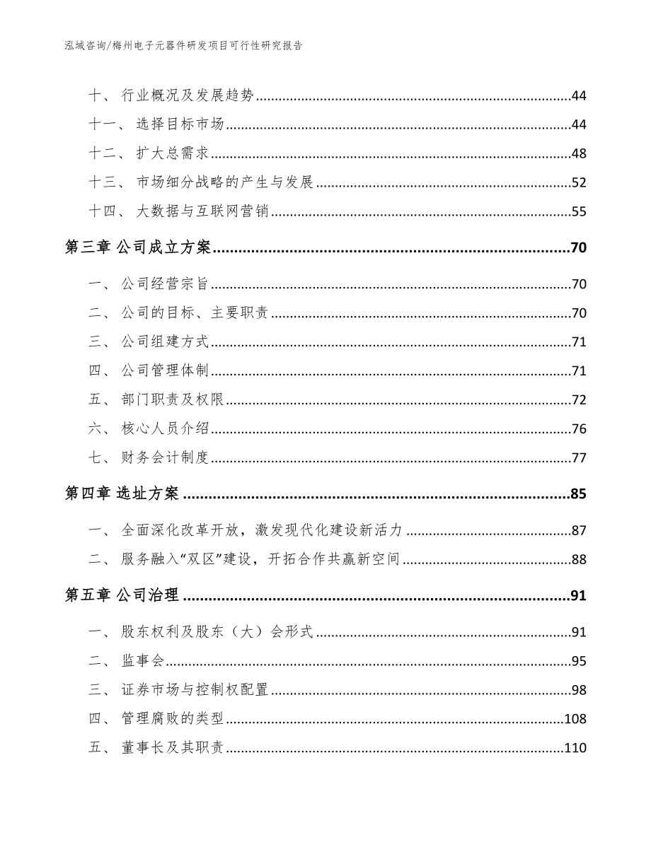 梅州电子元器件研发项目可行性研究报告参考范文_第3页