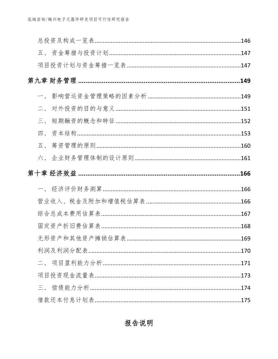 梅州电子元器件研发项目可行性研究报告参考范文_第5页