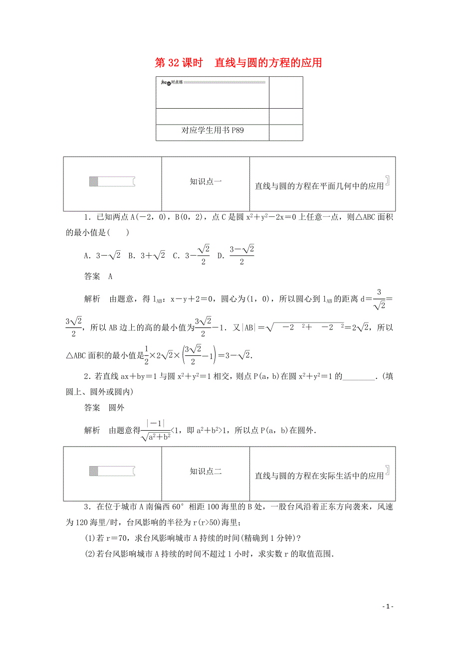 2019-2020学年高中数学 第四章 圆与方程 4.2.3 直线与圆的方程的应用练习（含解析）新人教A版必修2_第1页