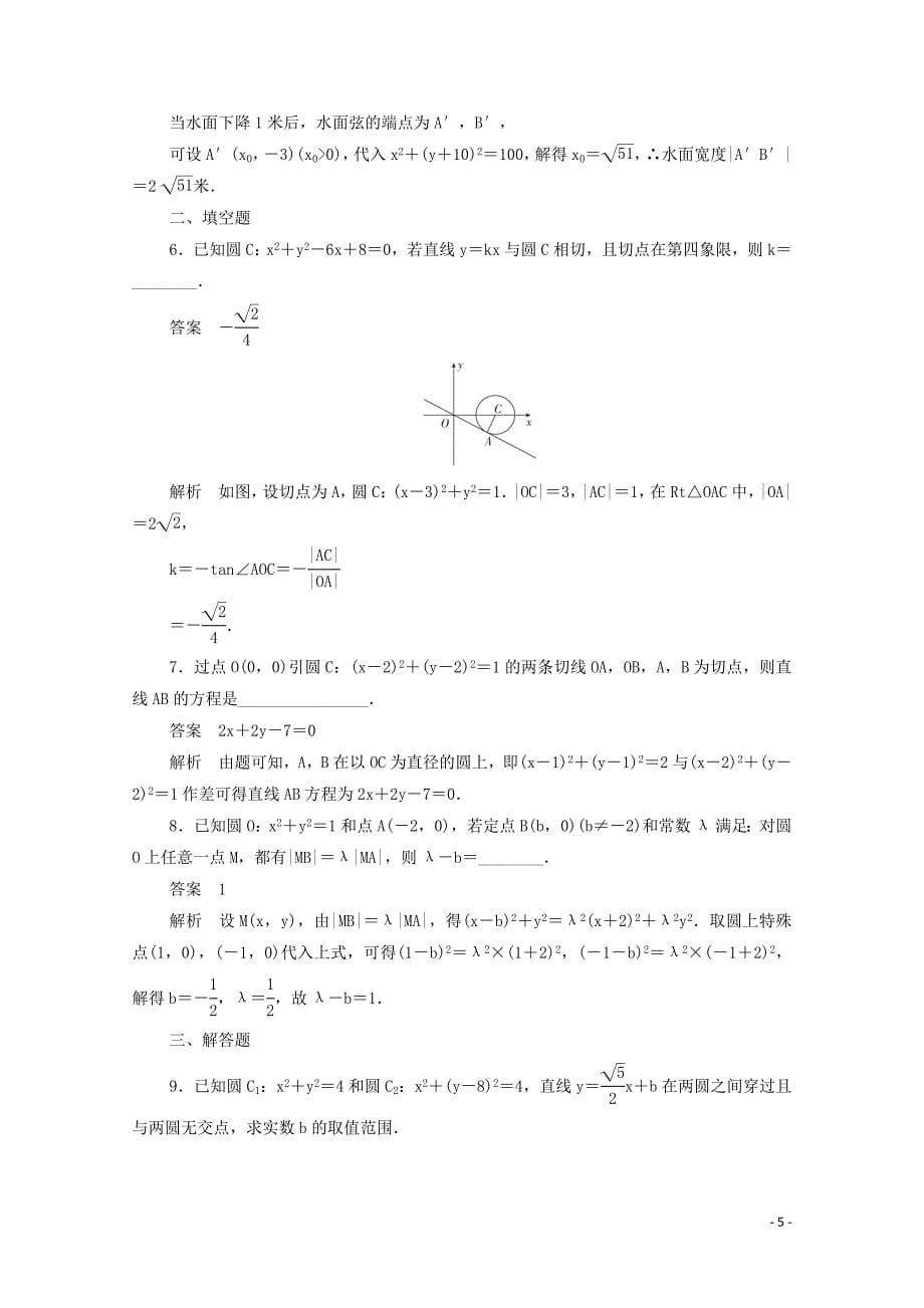 2019-2020学年高中数学 第四章 圆与方程 4.2.3 直线与圆的方程的应用练习（含解析）新人教A版必修2_第5页