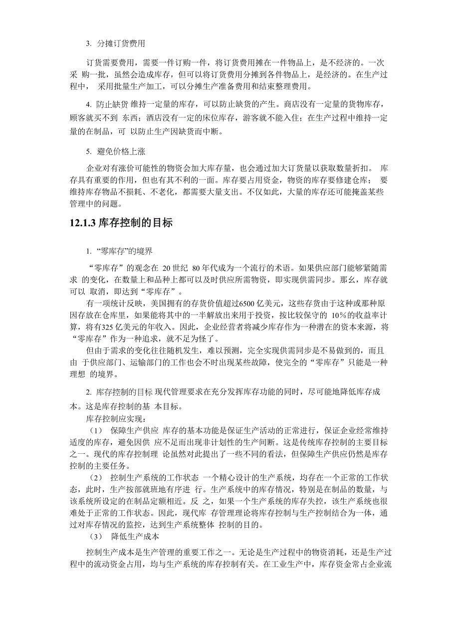 库存控制的基本模型和库存控制的方法_第2页