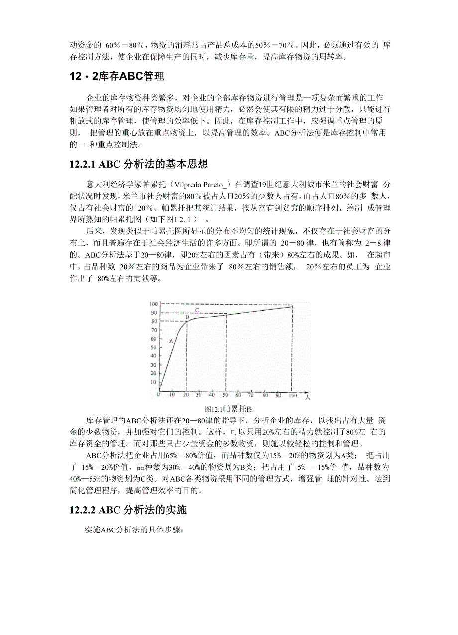 库存控制的基本模型和库存控制的方法_第3页