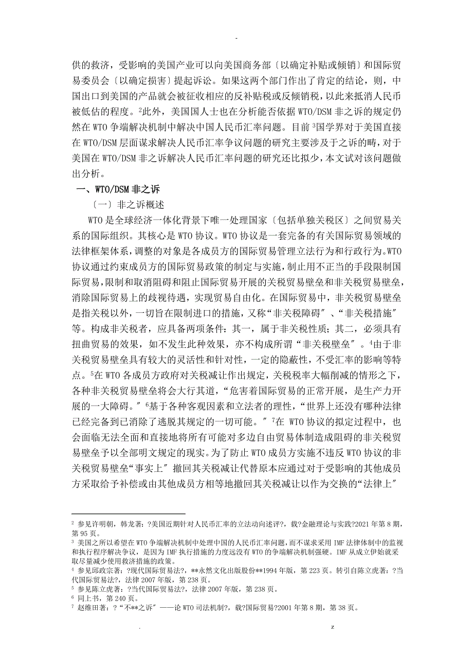 试论美国在WTO_DSM非违法之诉内解决人民币汇率争端不可行_第2页