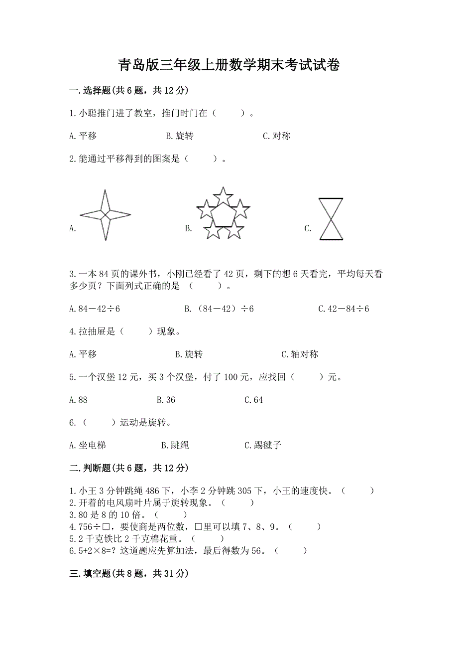 青岛版三年级上册数学期末考试试卷精品(名师系列).docx_第1页