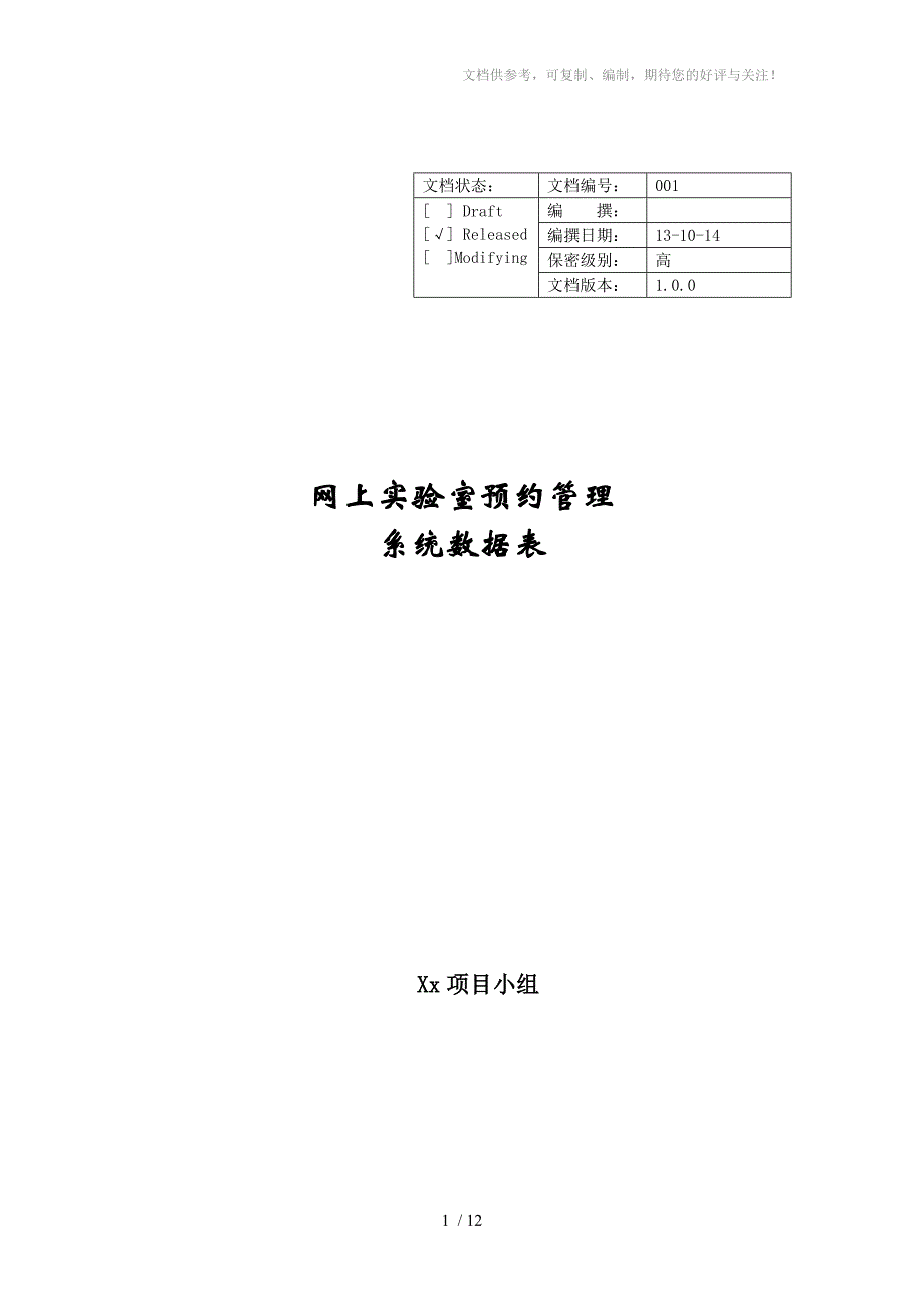 网上实验室预约系统数据表_第1页