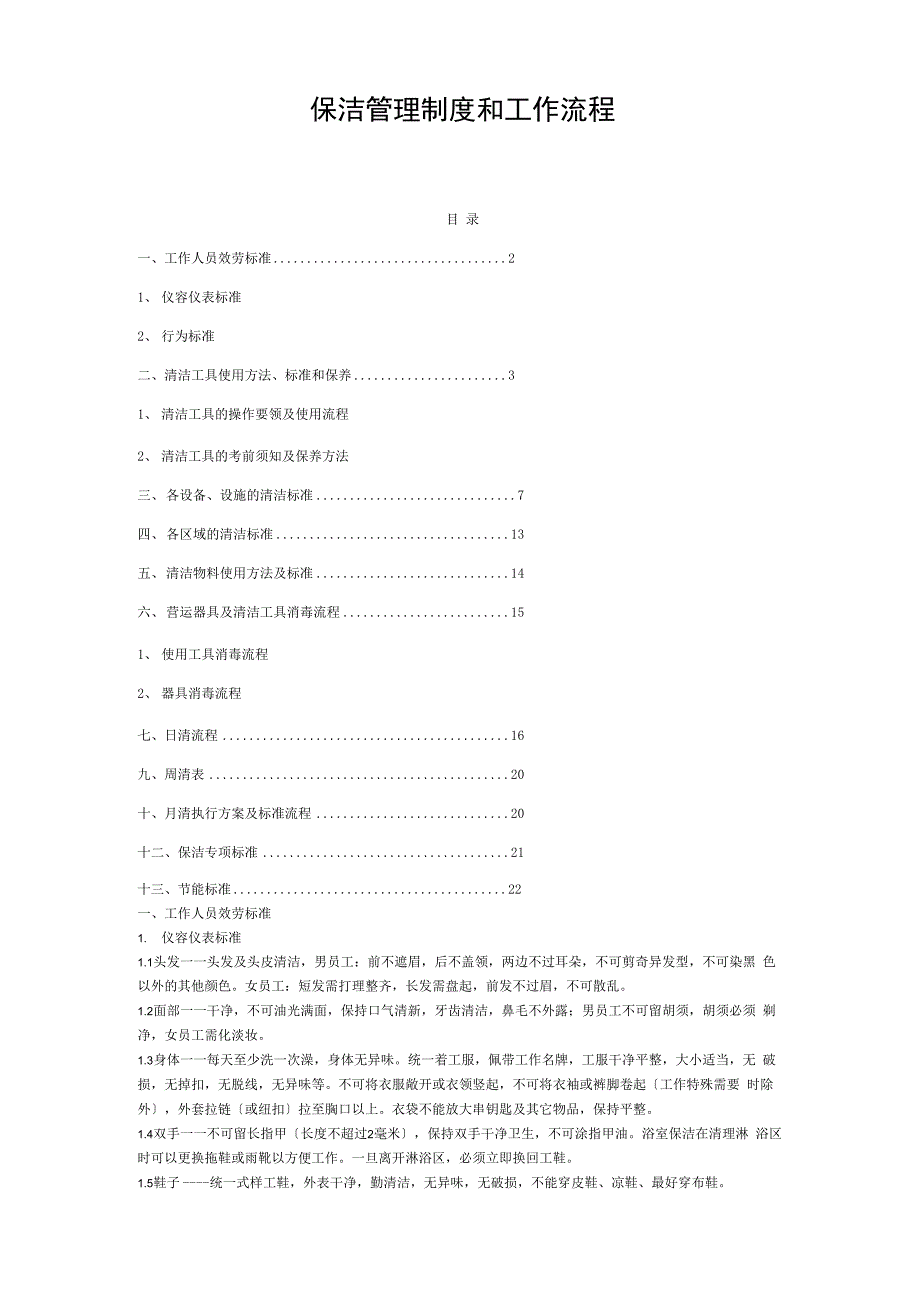 保洁管理制度_第1页