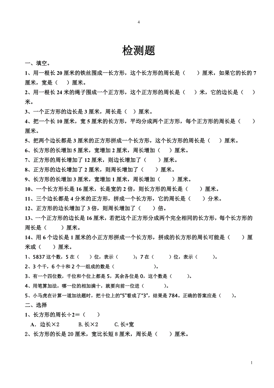 最新人教版小学三年级上册周长练习题._第1页