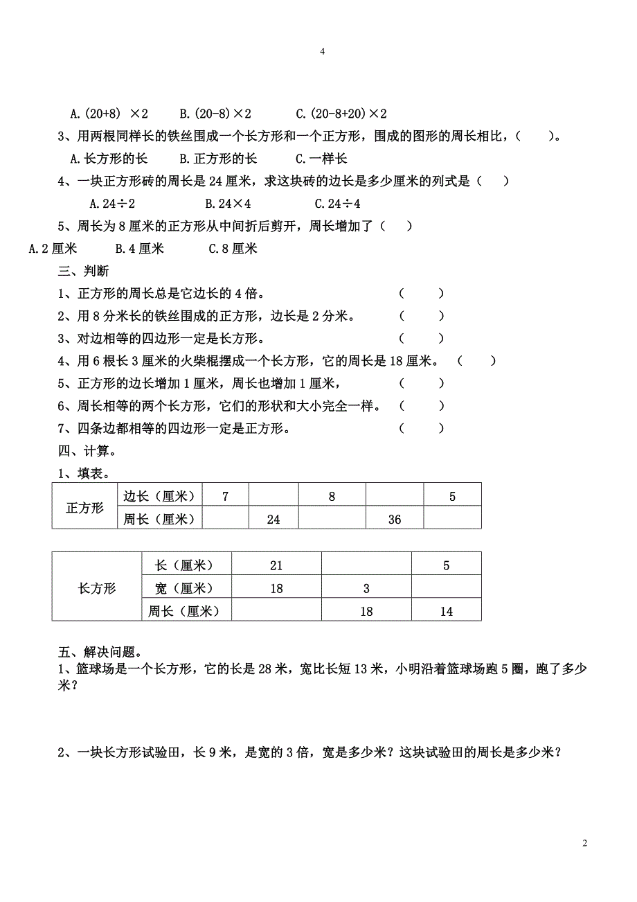 最新人教版小学三年级上册周长练习题._第2页