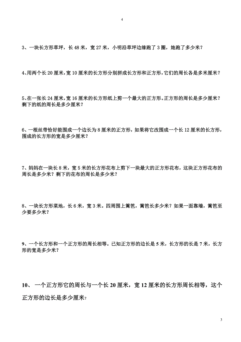 最新人教版小学三年级上册周长练习题._第3页