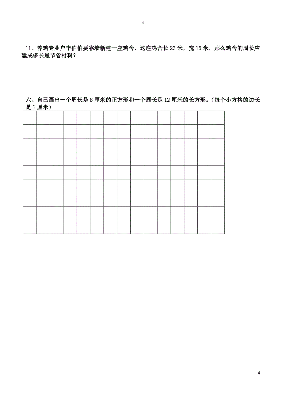 最新人教版小学三年级上册周长练习题._第4页