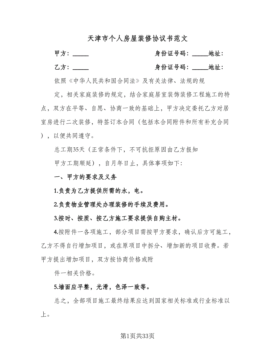 天津市个人房屋装修协议书范文（8篇）_第1页