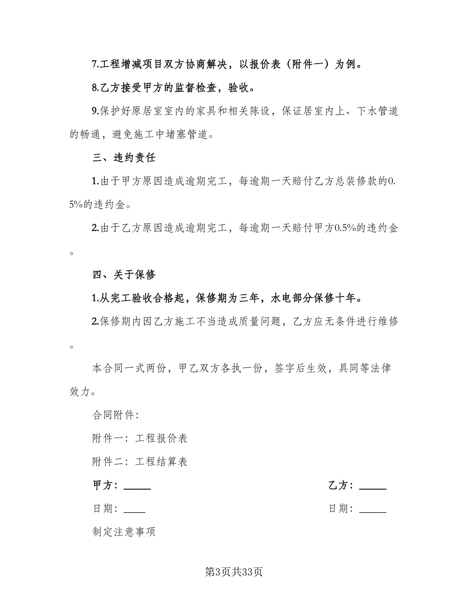 天津市个人房屋装修协议书范文（8篇）_第3页