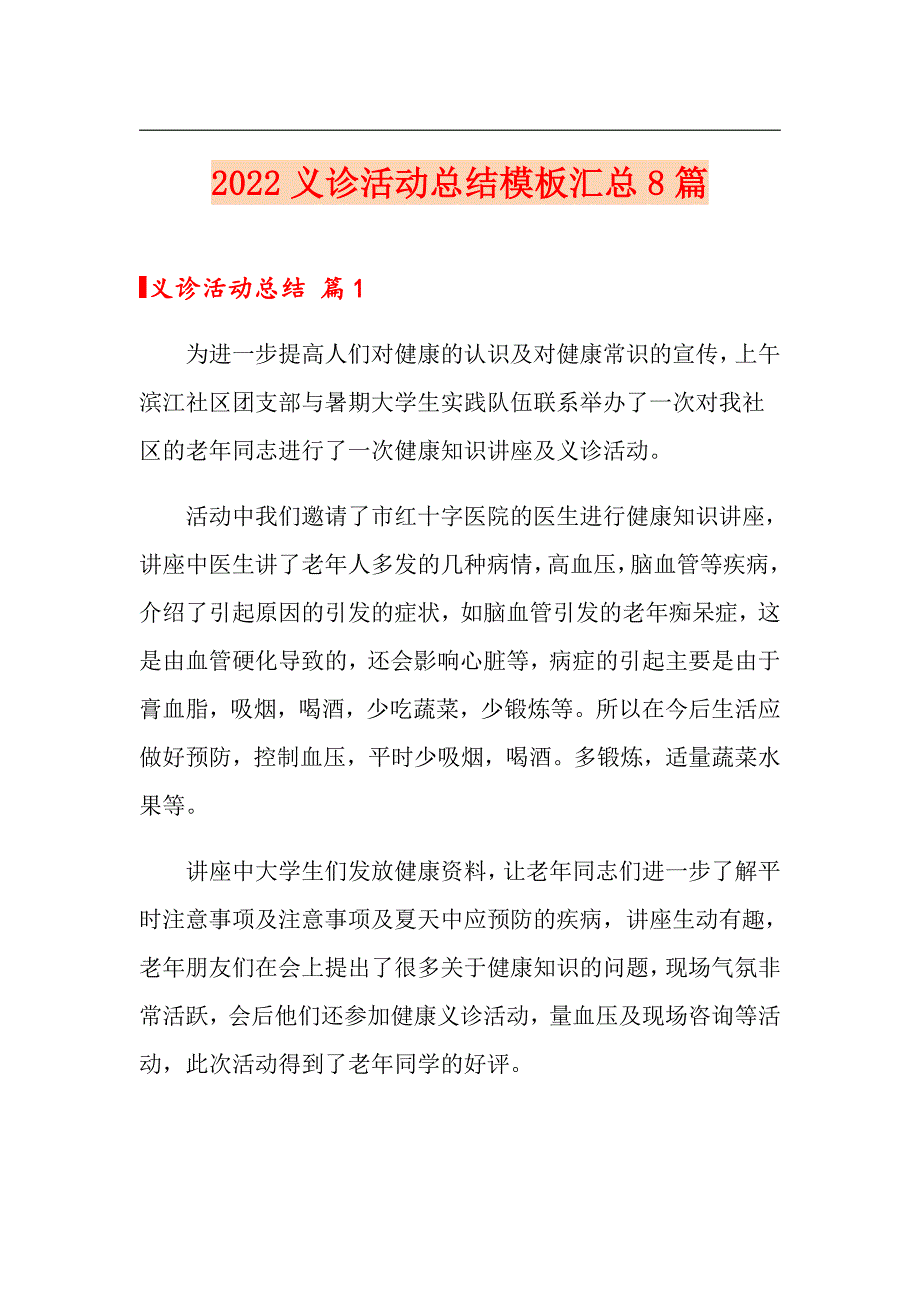 【多篇汇编】2022义诊活动总结模板汇总8篇_第1页