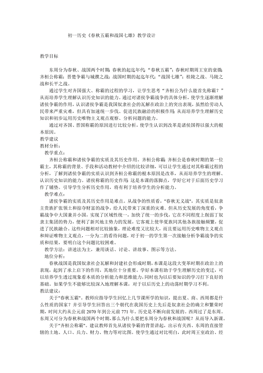 初一历史《春秋五霸和战国七雄》教学设计.doc_第1页
