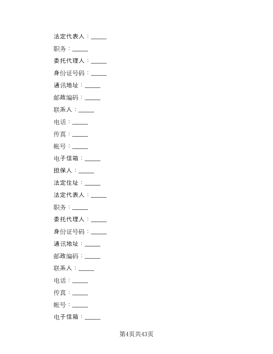 机械设备租赁协议标准范文（八篇）.doc_第4页