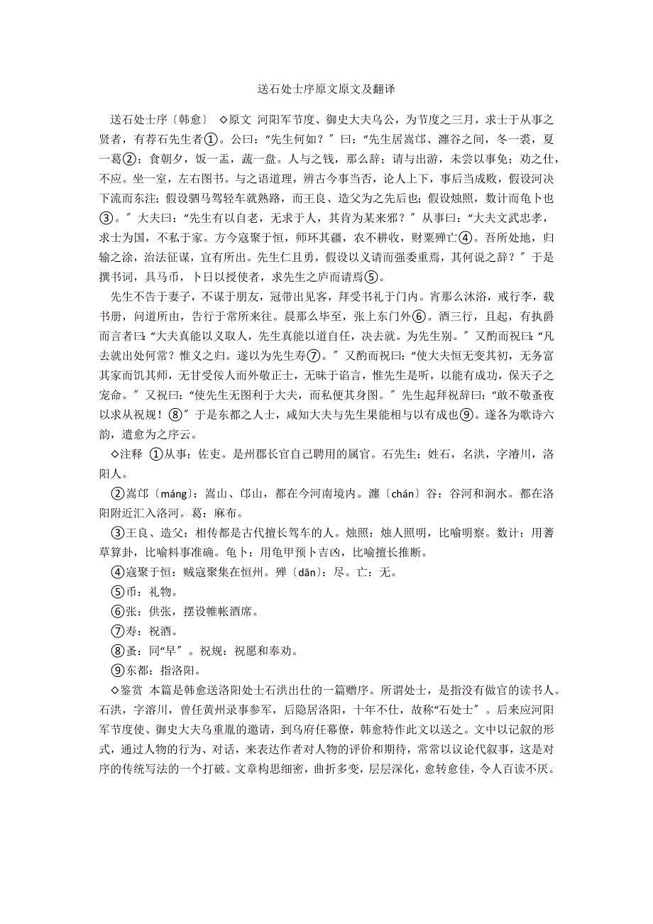 送石处士序原文原文及翻译_第1页