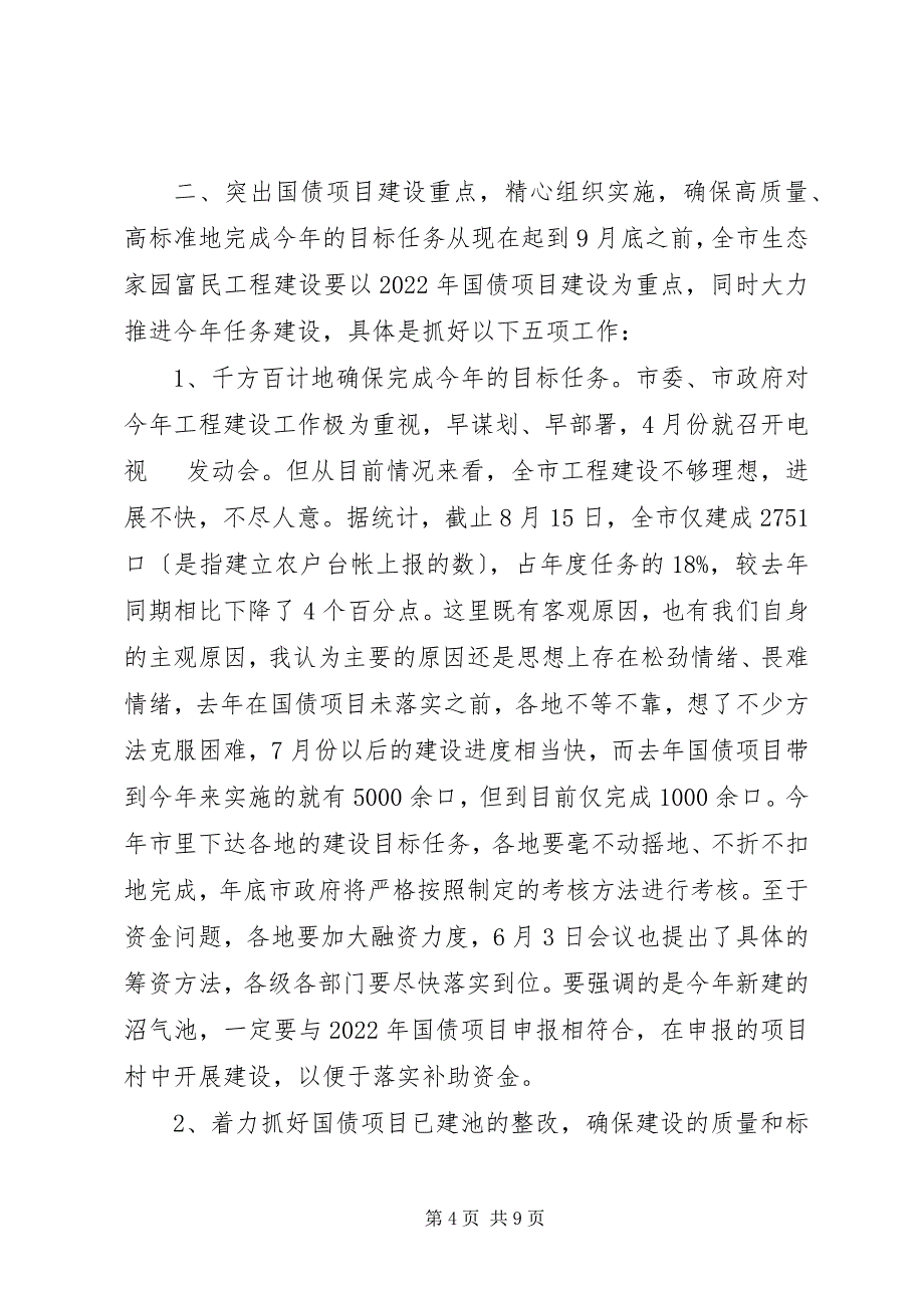 2023年在全市生态家园富民工程建设现场推进会上的讲.docx_第4页