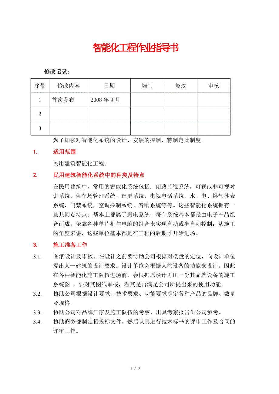 VKCQ-C2-GCGL-003智能化作业指导书_第1页