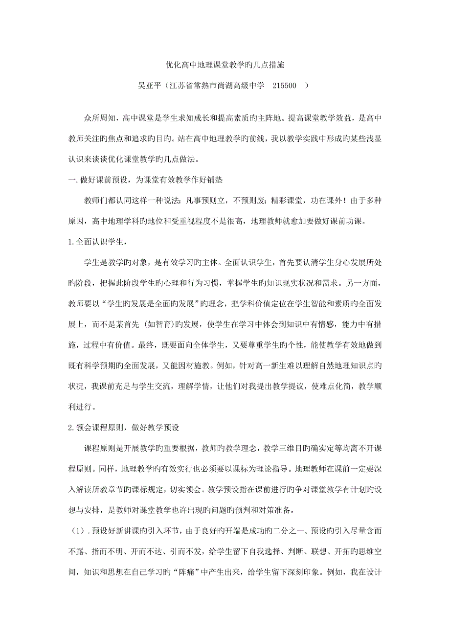 优化高中地理课堂教学的几点措施.doc_第1页