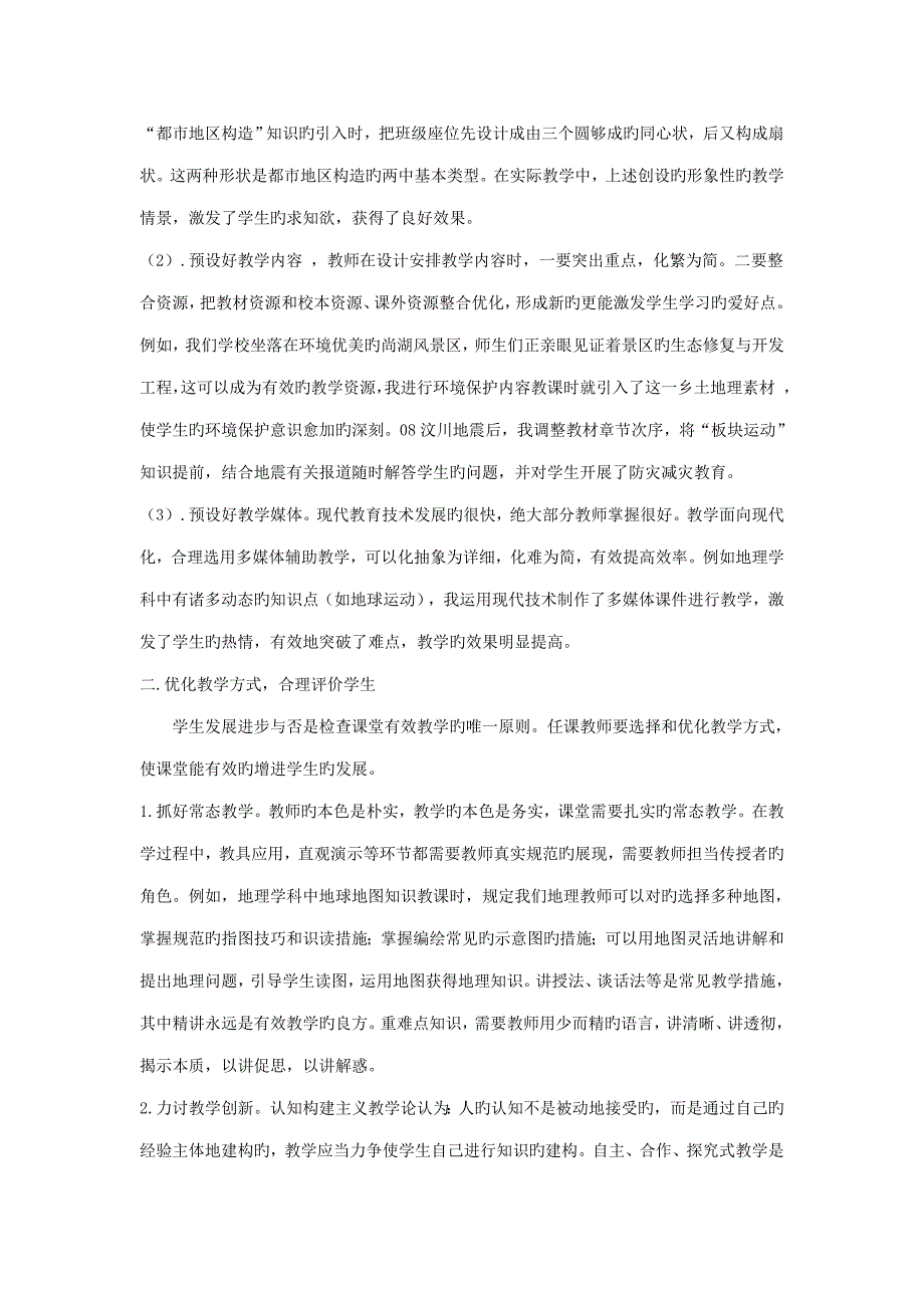 优化高中地理课堂教学的几点措施.doc_第2页