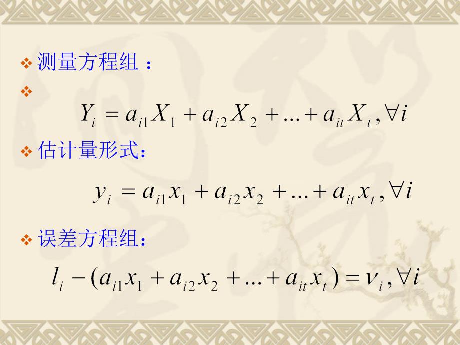 完整版5线性参数的最小二乘法处理精课件_第4页