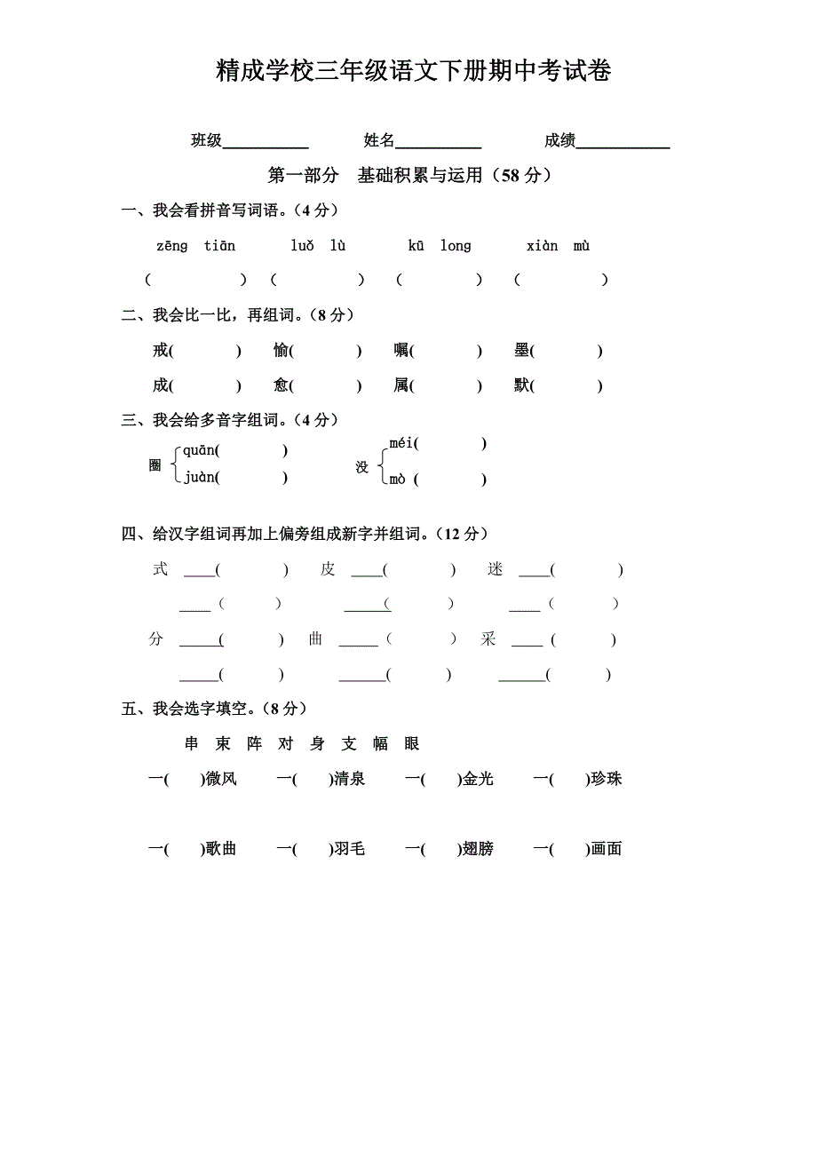 精成学校三年级语文下册期中考试卷_第1页