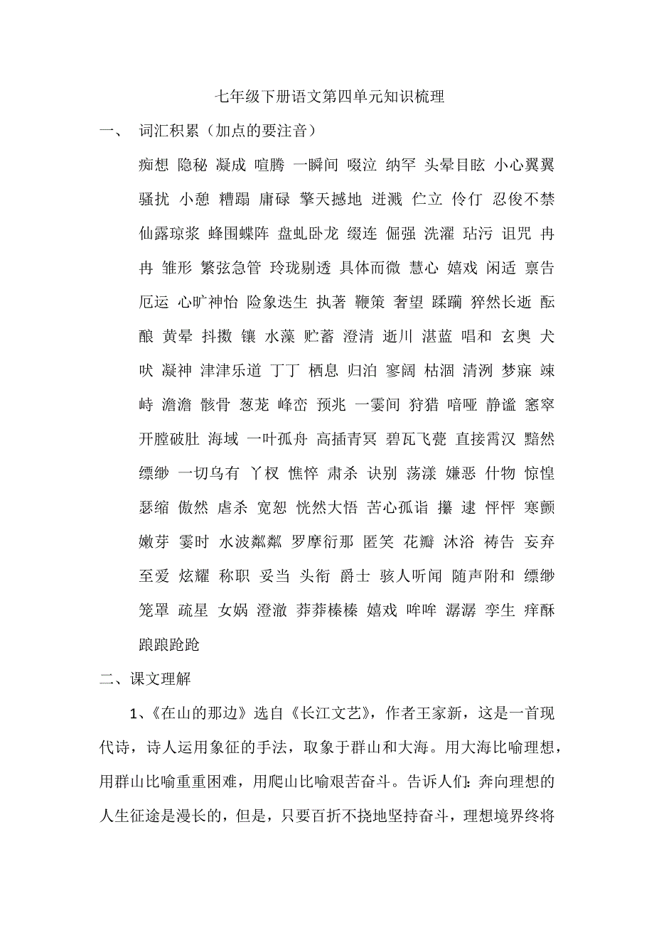 七年级下册语文第四单元知识梳理.docx_第1页