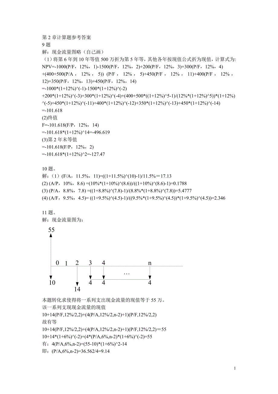 工程经济各章计算题参考答案_第1页